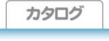 �����̃J�^���O