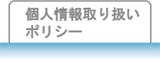 �l���̎�舵���|���V�[